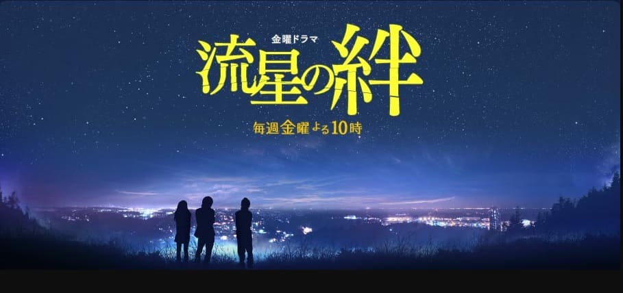ryuuseinokizuna.jpg